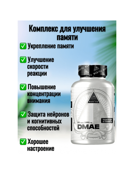 Mantra DMAE   60капс